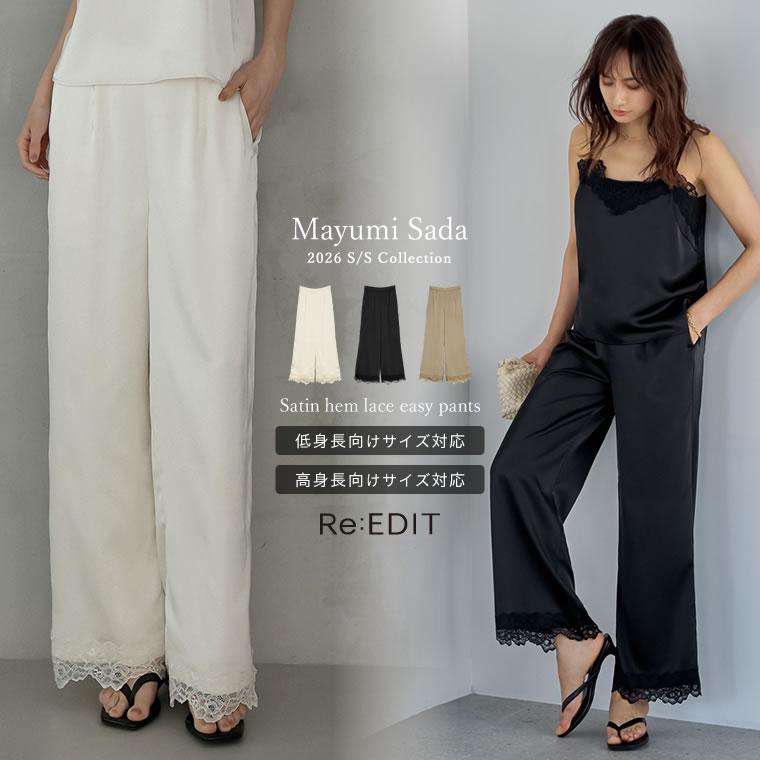 25AW コムコム エステルサテンパンツ Re:EDIT（リエディ） サテンパンツ レディース 裾レース 低身長 高身長