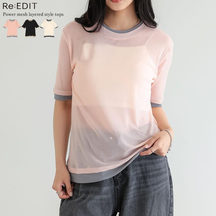 シアートップス シアーTシャツ 半袖 配色 レイヤード風 トップス Tシャツ カットソー パワーメッシュ 重ね着風 春夏[mb] | Re:EDIT
