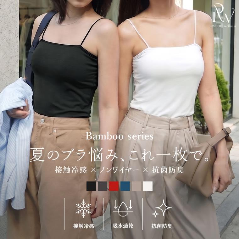 カップ付きインナー レディース ブラトップ キャミソール ベアタイプ 抗菌防臭 吸水速乾 接触冷感 低ホルムアルデヒド 春夏 返品交換不可[mb] | Re：EDIT Wellness
