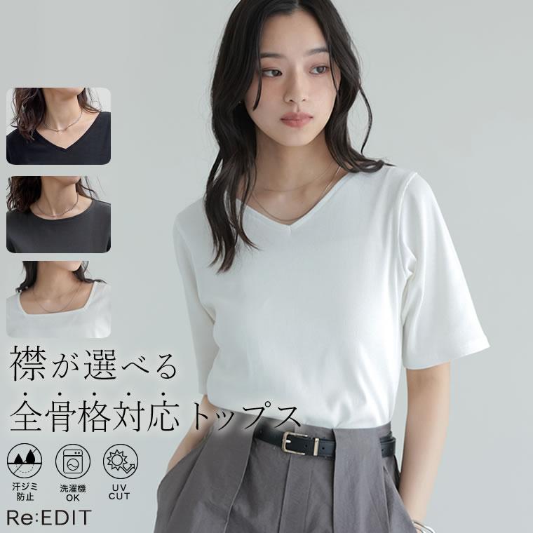 カットソー レディース トップス Tシャツ 半袖 汗ジミ防止 乾燥機OK 選べる Vネック 丸首 クルーネック スクエアネック 春夏[mb] | Re:EDIT