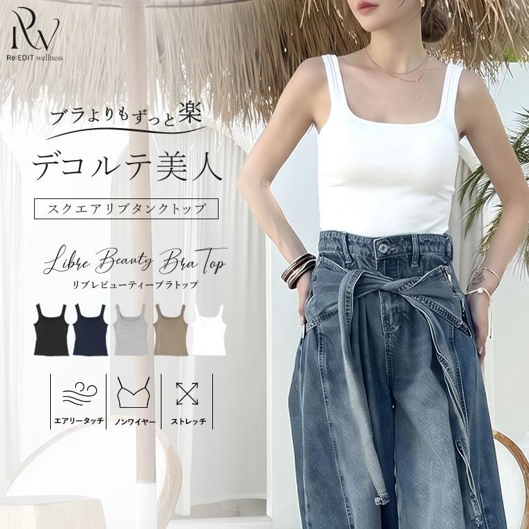 タンクトップ ブラトップ レディース カップ一体型 胸パッド付 カップ付き ワイヤーレス ノンワイヤー ナイトブラ 春夏[mb] 返品交換不可 | Re：EDIT Wellness