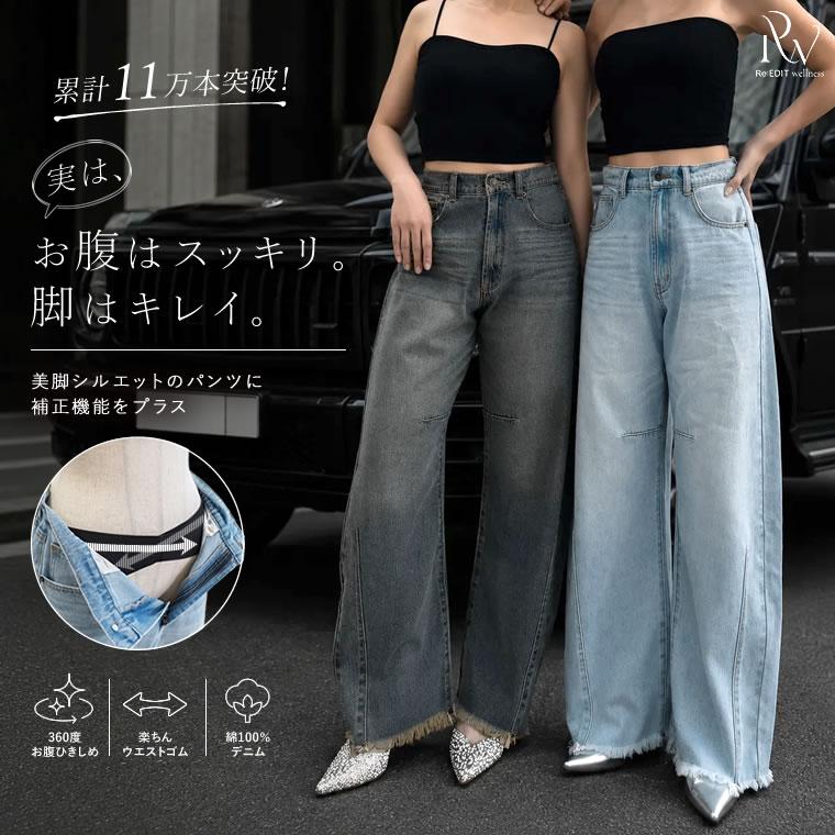 デニム レディース パンツ 低身長 XL ウエスト革命デニム カーブデニム バレルレッグ 体型カバー ポケットあり 2026春夏 | Re：EDIT Wellness