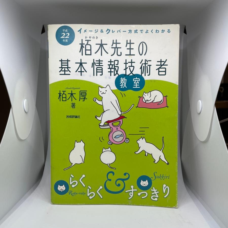 平成22年度 イメージ&クレバー方式でよくわかる 栢木先生の基本情報技術者教室 (情報処理技術者試験) 参考書 問題集 古本 中古 中古本｜galvez