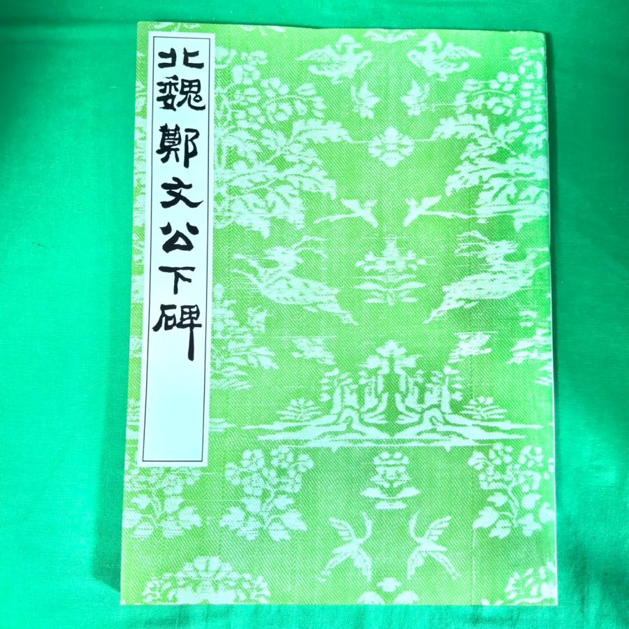 鄭道昭の題字 刻石写 278／500部 平成四年発行 鄭道昭