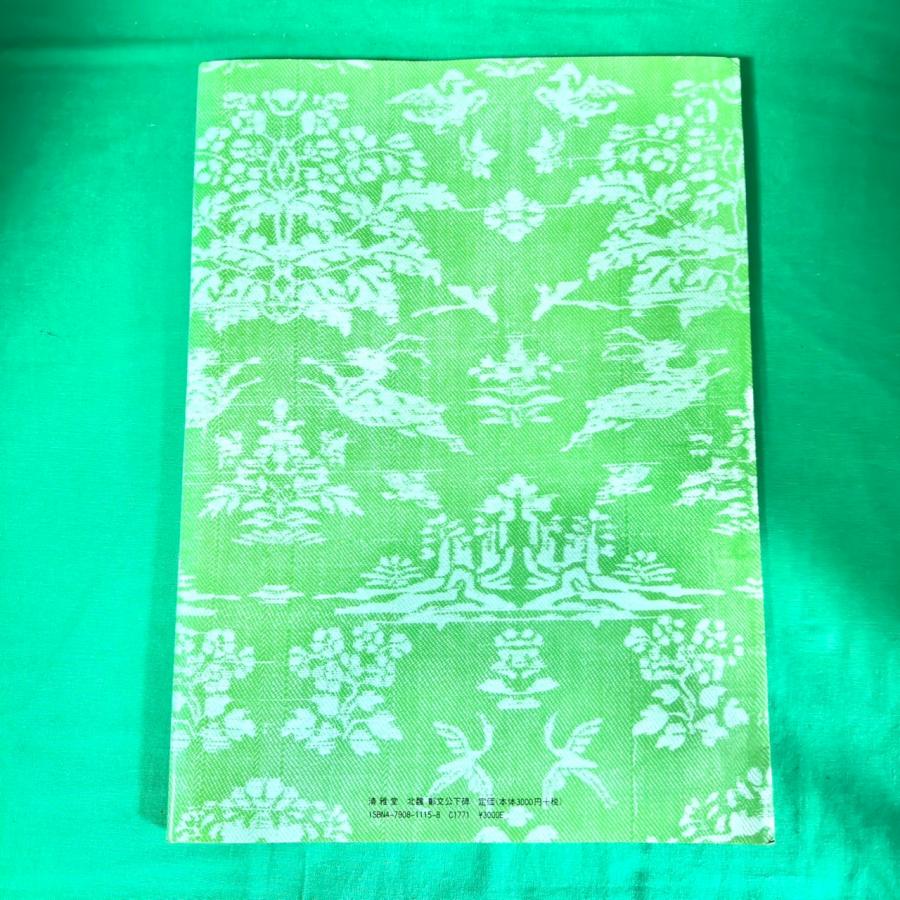 北魏 鄭文公下碑 清雅堂 鄭道昭 和装本 書道 手本 見本 |  | 01