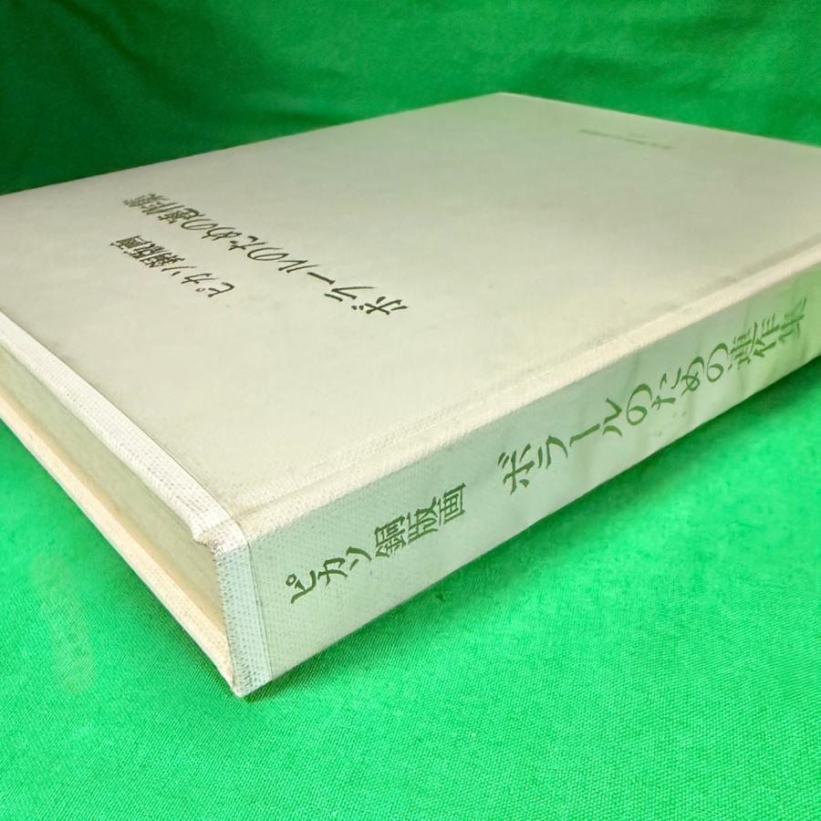ピカソ 銅版画 ボラールのための連作集 図録 1978年 北九州市
