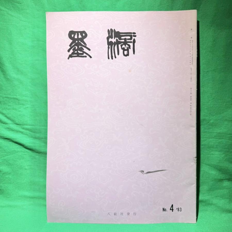 現代日本執筆者大事典７７／８２ 第４巻/日外アソシエ-ツ/紀田順一郎（単行本） 墨滴 通巻348号 第30巻 第4号 1983年 4月 八紘社 広津雲仙 林田