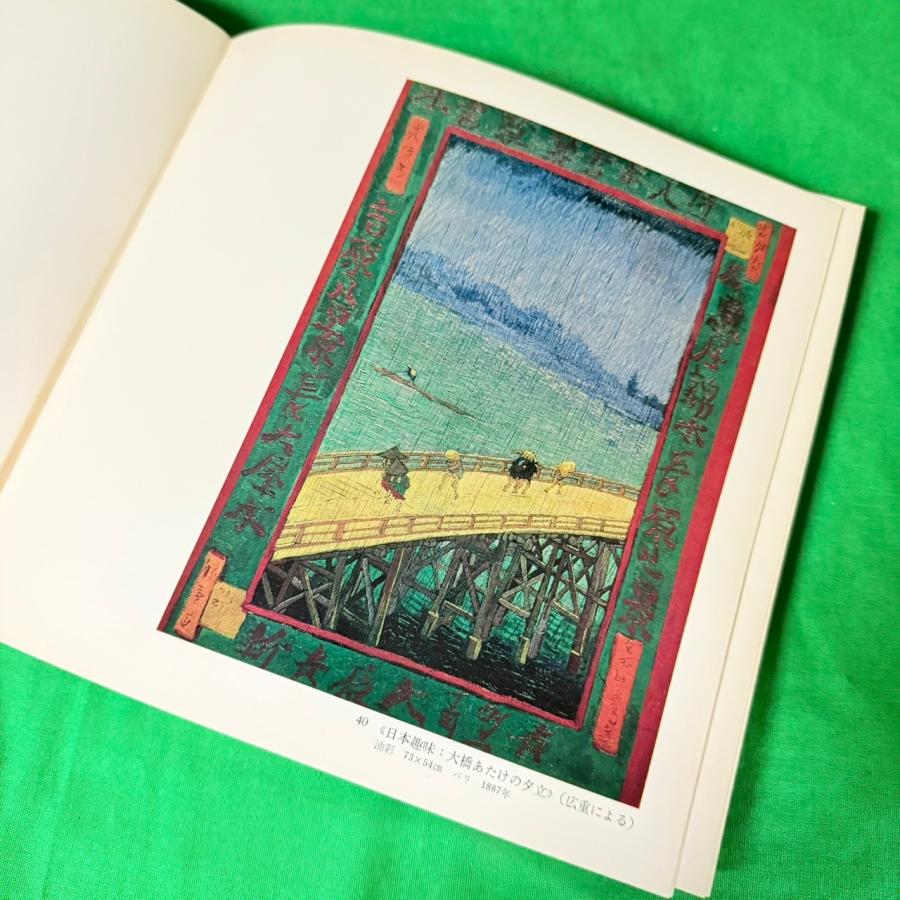 ヴァン・ゴッホ展 図録 1976 ~ 1977年 国立西洋美術館 東京新聞 ポスト