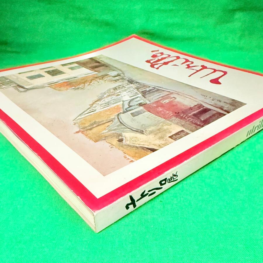 ユトリロ展 図録 1978 ~ 1979年 モーリス・ユトリロ 読売新聞社 パリ