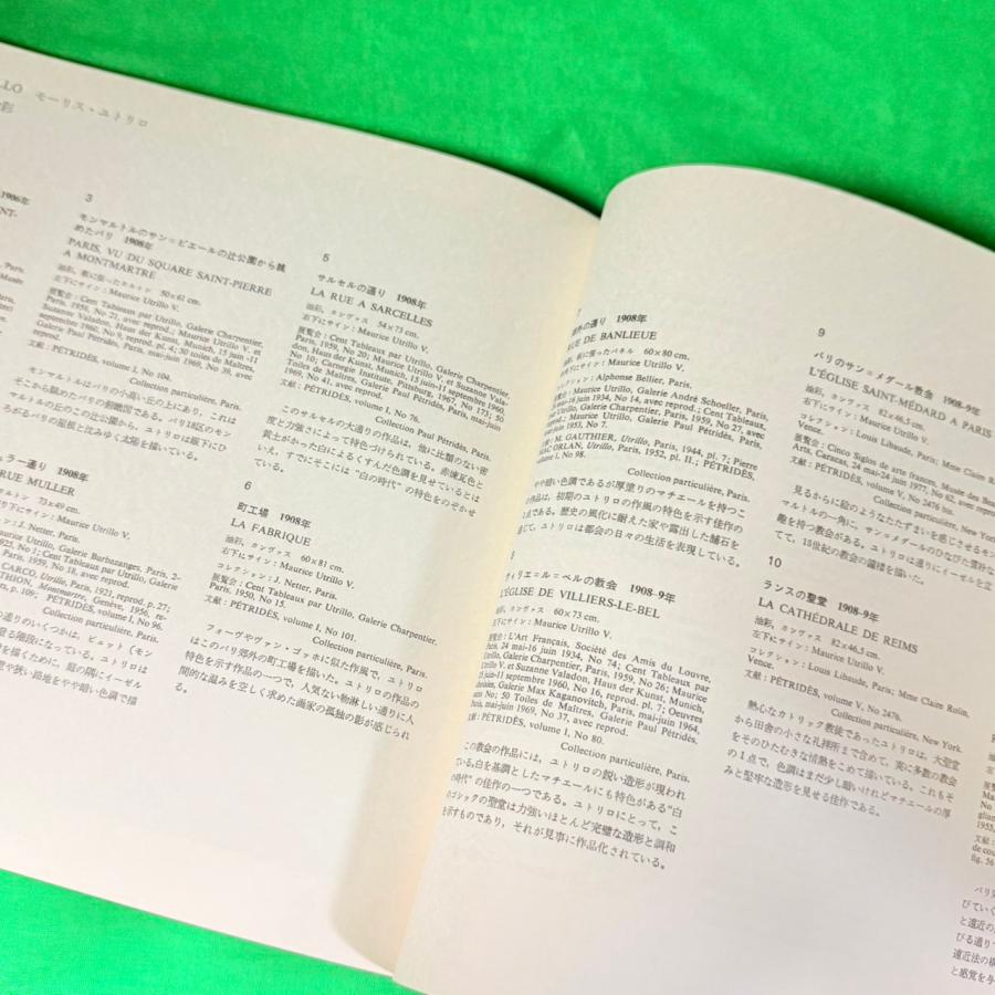 ユトリロ展 図録 1978 ~ 1979年 モーリス・ユトリロ 読売新聞社 パリ