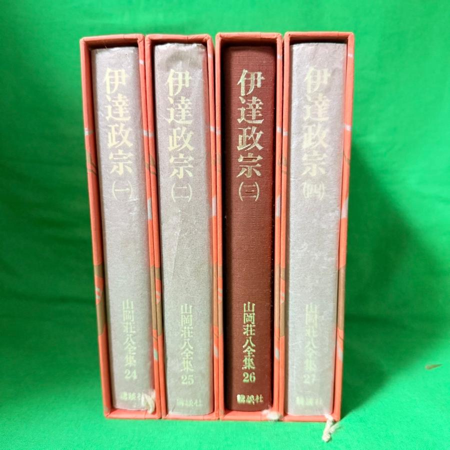 山岡荘八全集 伊達政宗 全4巻 セット ハードカバー付 講談社