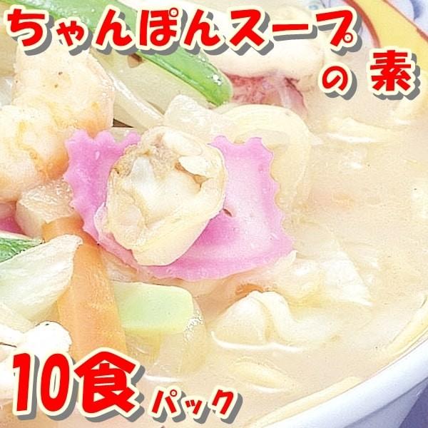 【超特価】 ちゃんぽんスープ １０食セット 最新作の