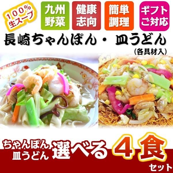 長崎ちゃんぽん 皿うどん ４食セット たっぷり具材 温めるだけ お水がいらない 簡単調理 がまだす堂 選択自由 ギフト｜gamadasu｜03