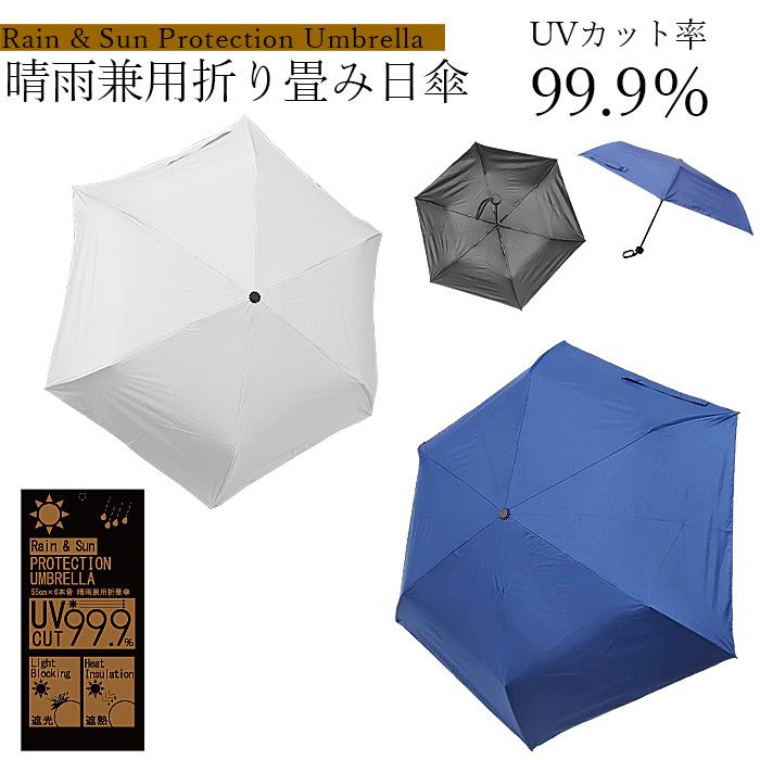 日傘 折り畳み日傘 UVカット率99.9％以上 遮熱率 遮光率 晴雨兼用日傘 選べる2色 暑い夏のマストアイテム | 