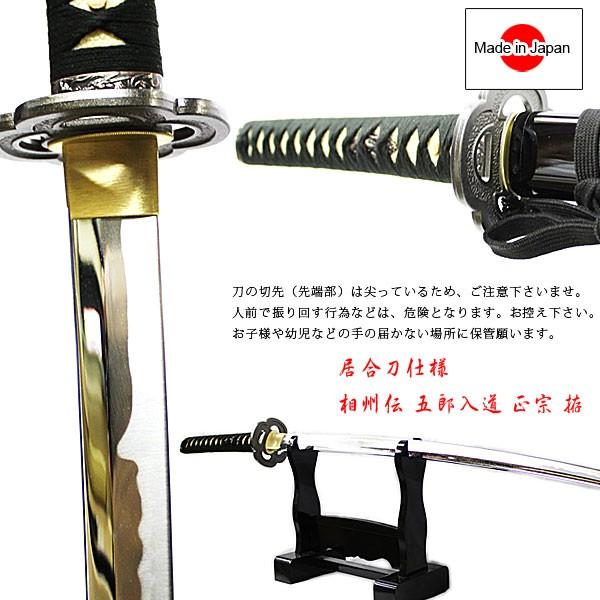 模造刀 日本製 模造 刀 相州伝 五郎入道 正宗 居合仕様 居合い katana