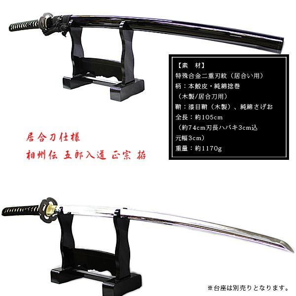 模造刀 日本製 模造 刀 相州伝 五郎入道 正宗 居合仕様 居合い katana