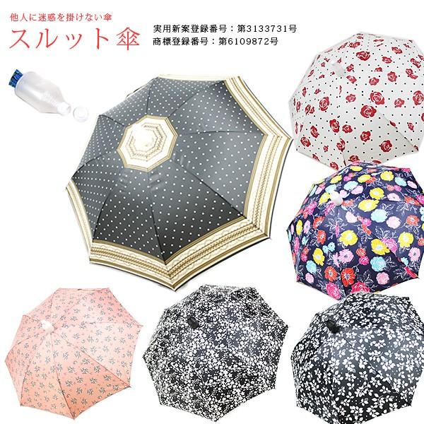 スルット傘 スライドカバー傘 スライドカバー 他人に迷惑を掛けない傘 実用新案登録 スルット 傘 雨傘 婦人用 | 