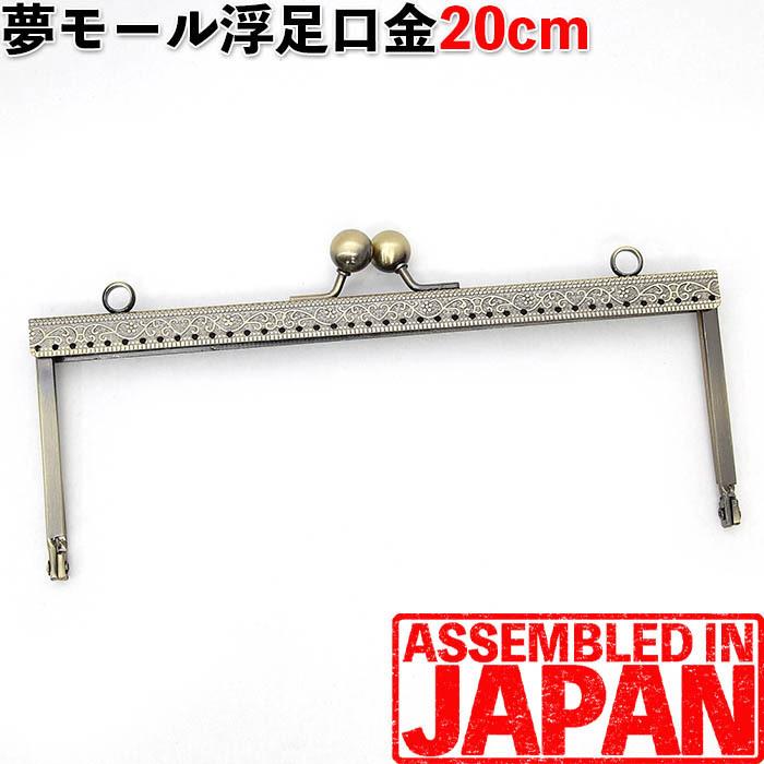 1861浮足口金 20cm アンティークゴールド 縫付タイプ がま口 口金