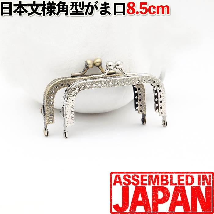 1821【全2種】がま口 口金 8.5cm 角型 縫い付けタイプ