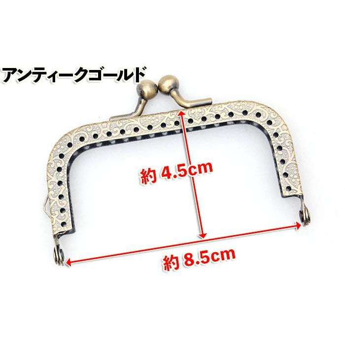 がま口 口金 8.5cm 角型 縫い付け タイプ アンティークゴールド