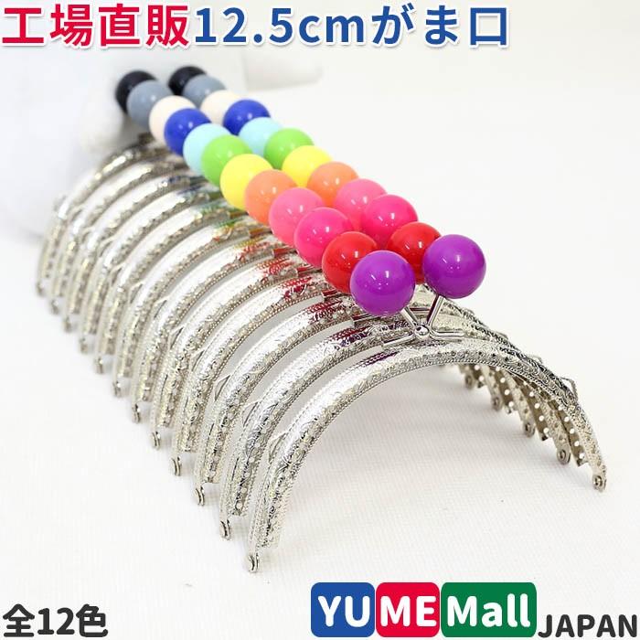 1731 玉付き口金 12 5ｃｍ がま口 口金 2ｃｍあめ玉 丸型 シルバー 装飾フレーム 縫い付けタイプ 夢モール 通販 Yahoo ショッピング