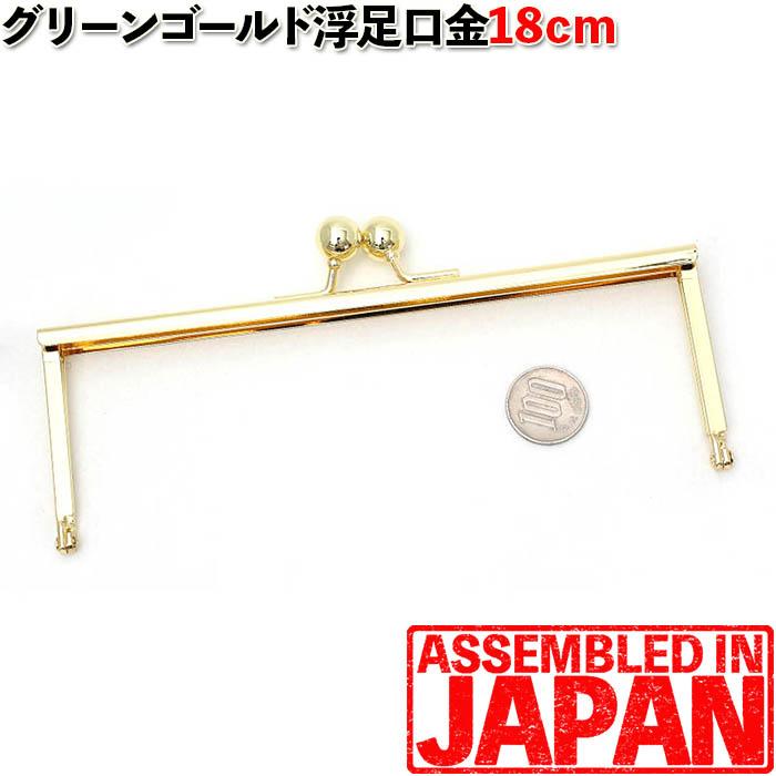 がま口 口金 18cm 浮足 グリーンゴールド ガマグチ 金具 差し込み