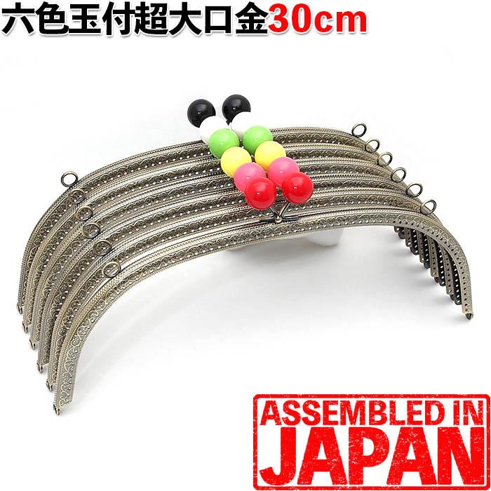がま口 口金 30cm あめ玉 2cm くし型 縫い付け タイプ アンティーク