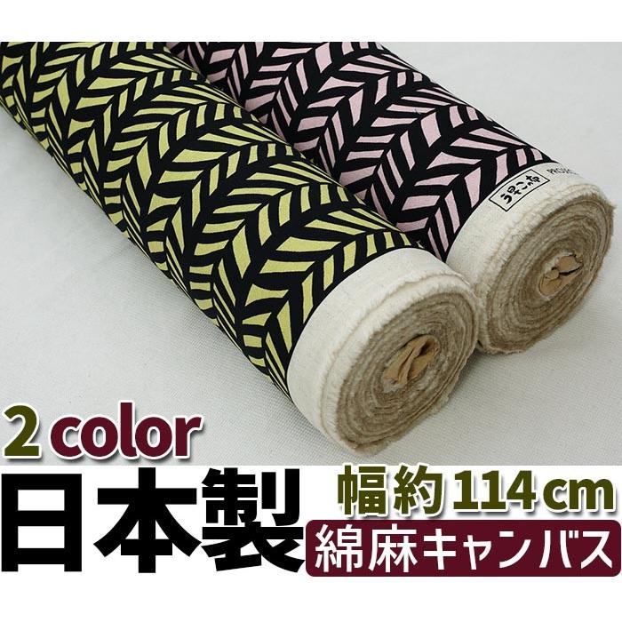 綿麻キャンバス Up 5595 ヘリンボーン柄 全2色 コットン こばやし 黄色 ピンク メール便可 矢柄 トレッドパターン 手芸 布 ハンドメイド 手作り 生地 10000753 夢モール 通販 Yahoo ショッピング