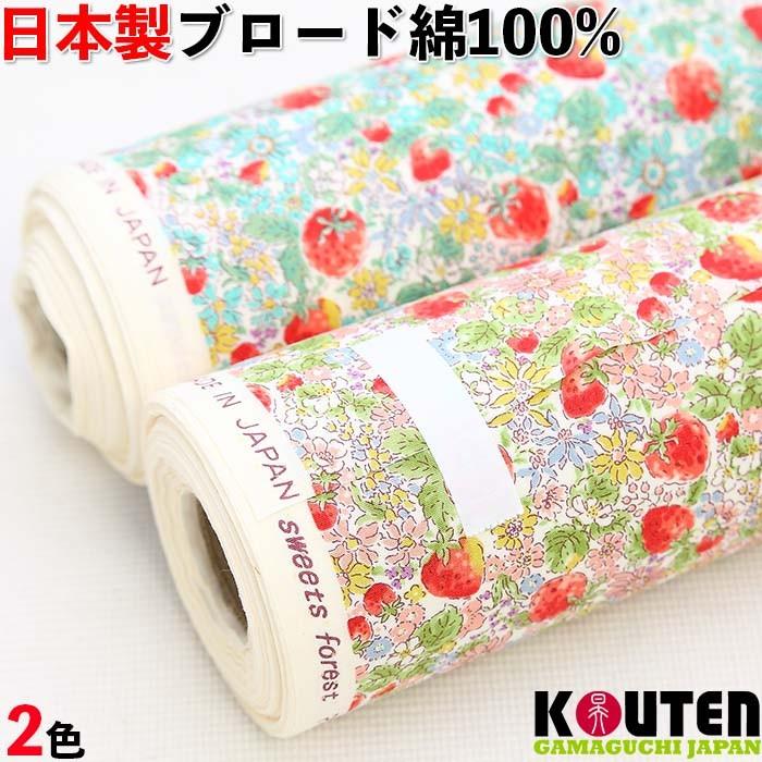 ブロード Kts 6025 全2色 イチゴと花 コットンこばやし メール便可 50cm ハンドメイド 手芸 生地 いちご 花柄 苺 布 夢モール 通販 Yahoo ショッピング