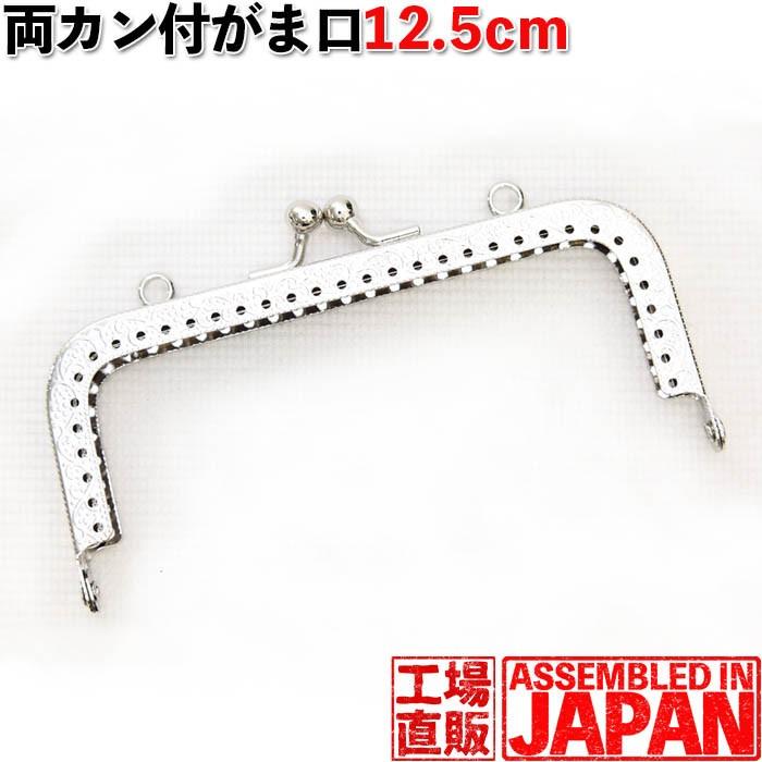 がま口 口金 12.5cm シルバー 角型 両カン付き 縫い付け タイプ 手芸
