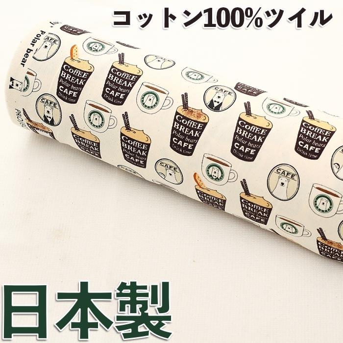 ツイル生地 Kts 6480 しろくまカフェ クマとコーヒー柄 コットンこばやし メール便可 生地 インテリア エプロン ハンドメイド くま ベア 夢モール 通販 Yahoo ショッピング