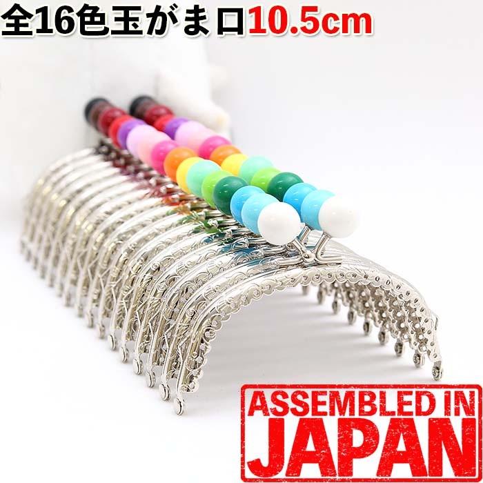 がま口 口金 10.5cm 単色あめ玉 16mm シルバー くし型 縫い付け タイプ