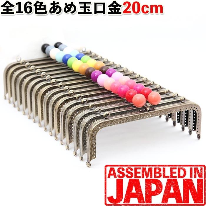 がま口口金 20cm あめ玉 2cm 角型 アンティークゴールド 縫い付け