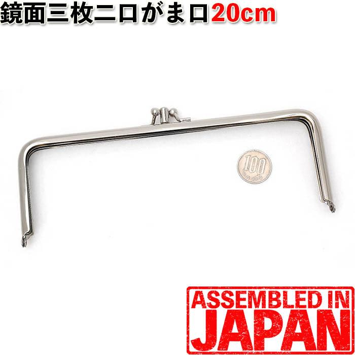 2423【格安】ふた口 がま口 口金 20cm シルバー 差し込みタイプ 三枚