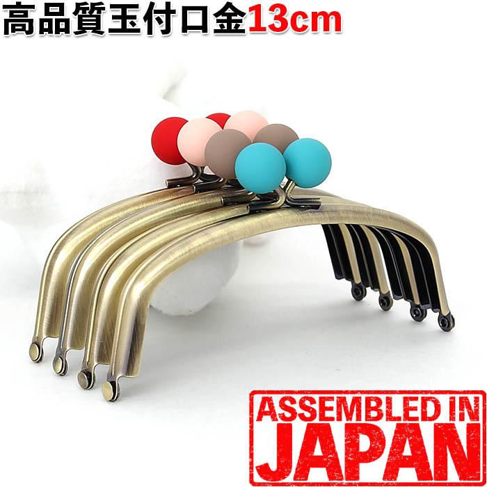 214 艶なし単色玉12.5cm がま口 口金 あめ玉付き くし型 差し込み