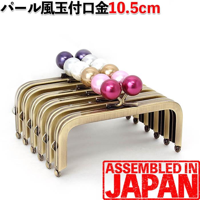 がま口 口金 10.5cm あめ玉 アンティークゴールド 角型 パール風玉