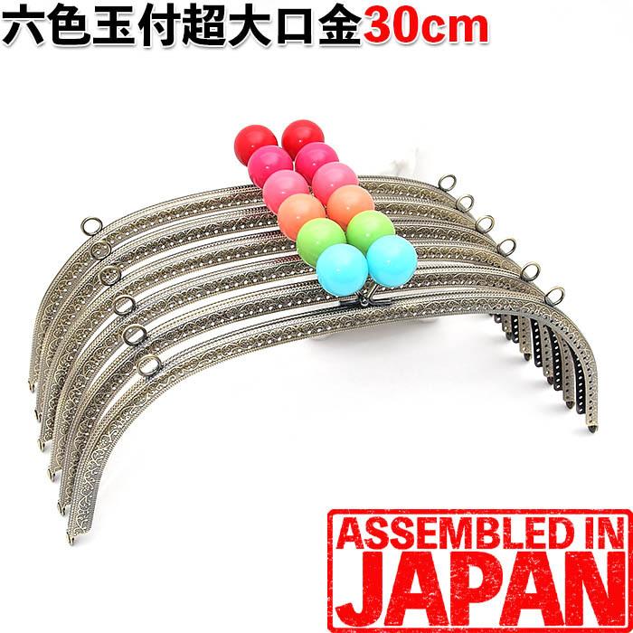 2.5cm玉 がま口 口金 30cm あめ玉付き くし型 縫い付けタイプ