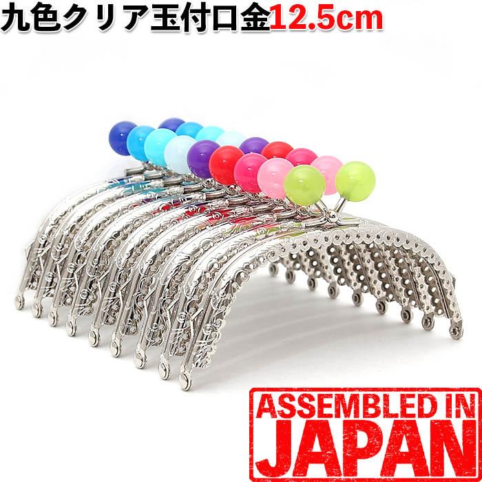 1431【クリア玉付き】がま口 口金 12.5cm シルバー あめ玉