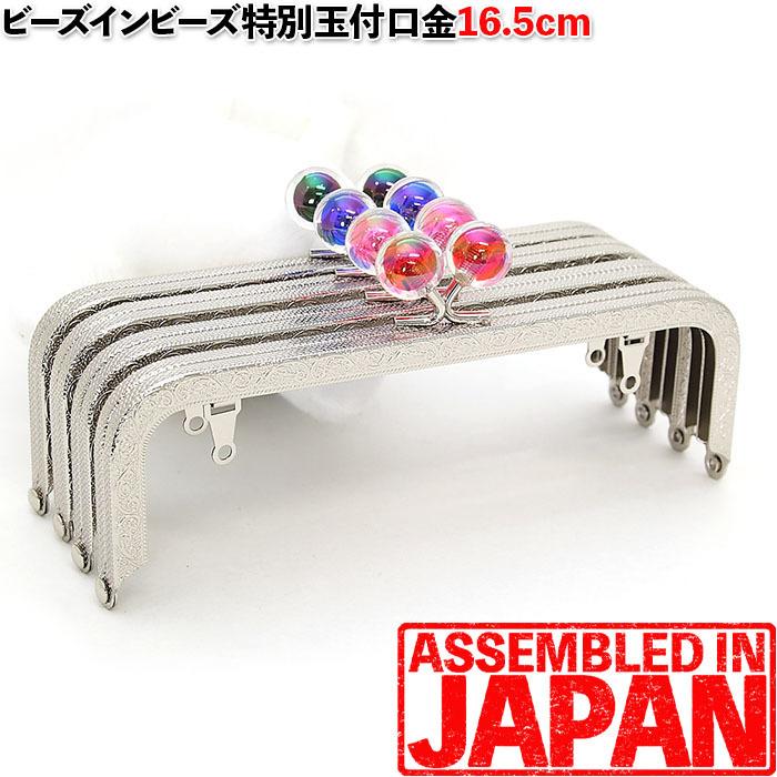 2353【ビーズインビーズ玉】がま口 口金 16.5cm あめ玉付 シルバー