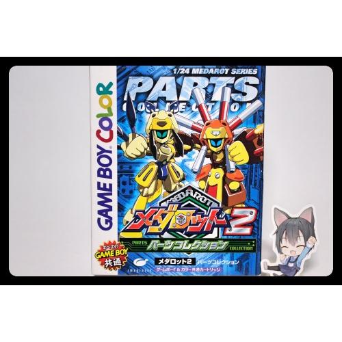 メダロット2パーツコレクション : おきぬとシルバリオYahoo!店 - 通販