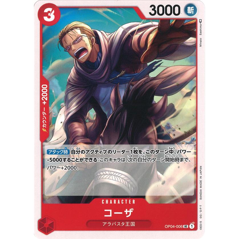 ONE PIECEカードゲーム コーザ UC OP04-006 ワンピースカードゲーム