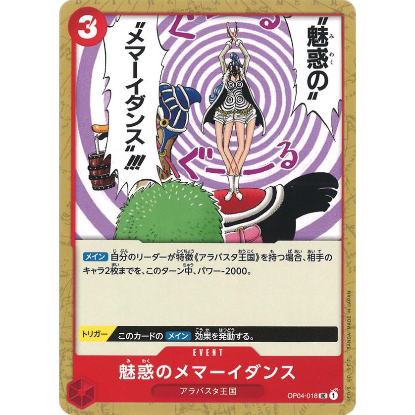 ONE PIECEカードゲーム 魅惑のメマーイダンス UC OP04-018