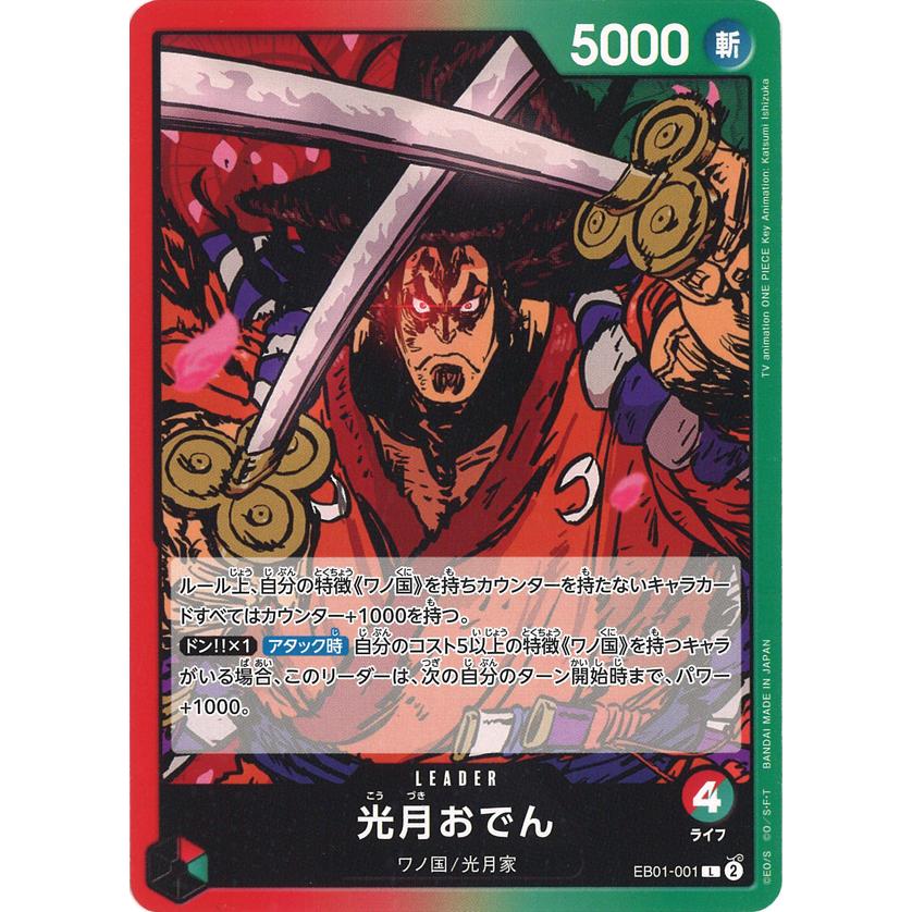 ONE PIECEカードゲーム 光月おでん L EB01-001 : GAME38JAPAN - 通販