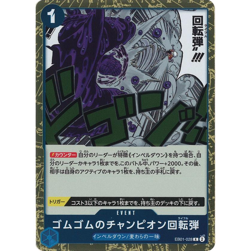 ONE PIECEカードゲーム ゴムゴムのチャンピオン回転弾 R EB01-028