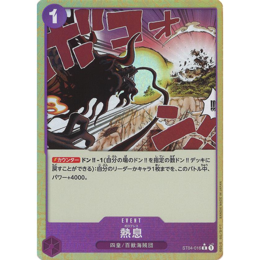 ONE PIECEカードゲーム 熱息(PRB01パラ) C ST04-016 ワンピースカード 