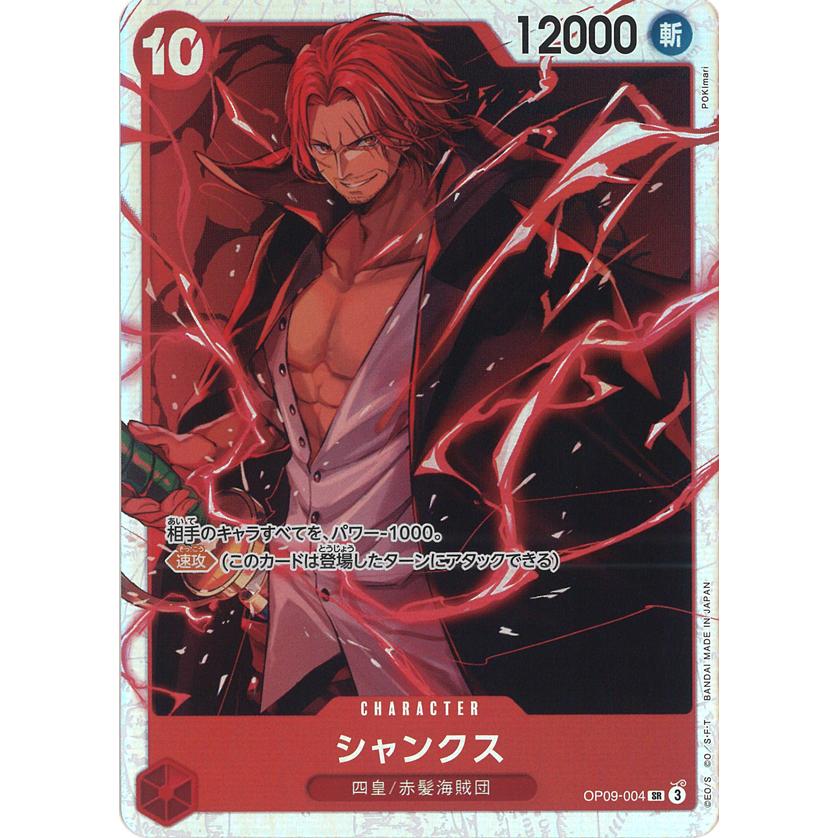 シャンクス 手配書　SR SP(スペシャルカード) OP09-004 ONE PIECEカードゲーム シャンクス SR OP09-004 ワンピースカード