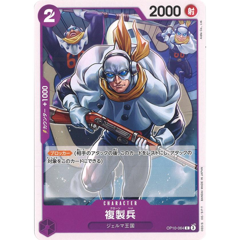 ONE PIECEカードゲーム 複製兵 C OP10-064 ワンピースカードゲーム