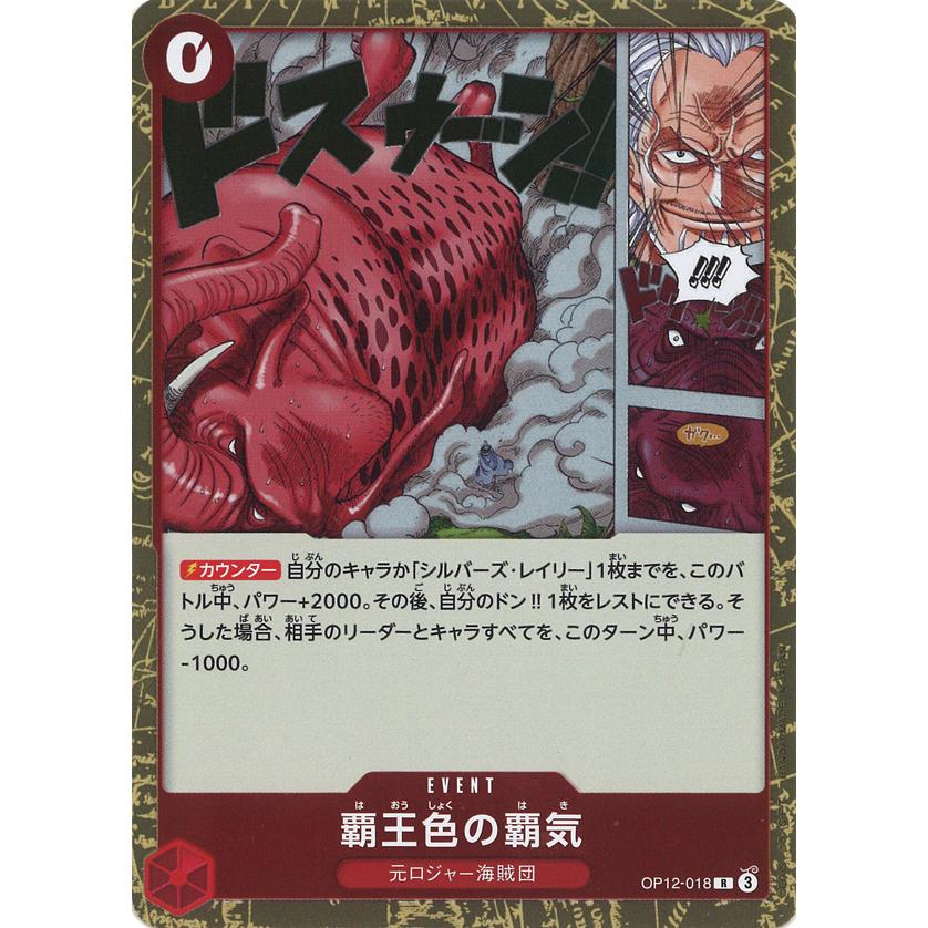 ONE PIECEカードゲーム 覇王色の覇気 R OP12-018 ワンピースカード