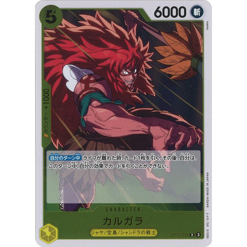 ONE PIECEカードゲーム カルガラ R OP12-099 ワンピースカード