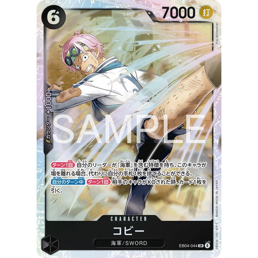 ONE PIECE カードゲーム コビー EB04-044 ONE PIECEカードゲーム コビー SR EB04-044 ワンピースカードゲーム